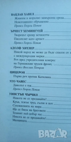 Речите, които промениха света - Сборник, снимка 6 - Художествена литература - 51095194