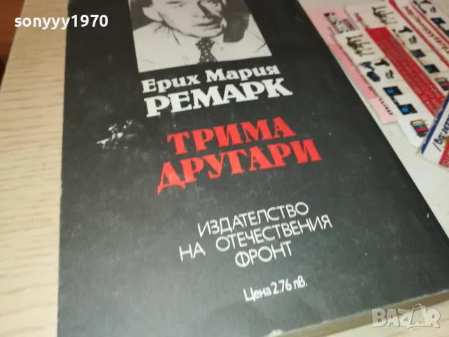 ТРИМА ДРУГАРИ-КНИГА 1812241827, снимка 8 - Художествена литература - 48394425