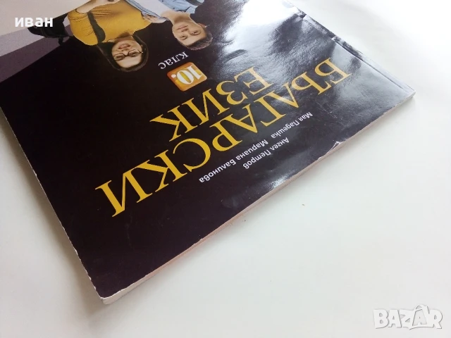 Български език 10.клас - А.Петров,М.Падешка,М.Балинова - 2019г., снимка 8 - Учебници, учебни тетрадки - 51009459