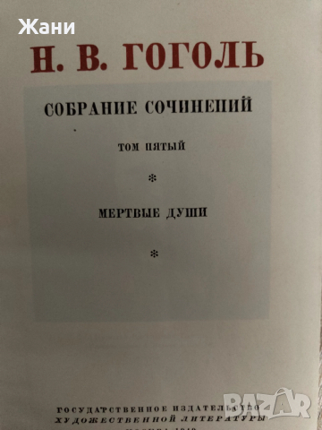 Гогол Събрани съчинения в 6 тома на руски, снимка 8 - Антикварни и старинни предмети - 52910685
