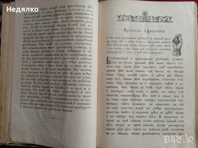 "Часословъ",стара руска църковна книга,1890г, снимка 11 - Езотерика - 31717883