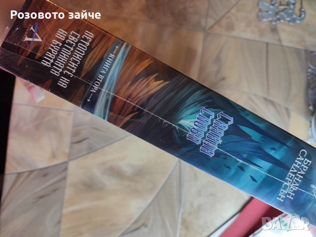 Сияйни слива - Брандън Сандърсън - Летописите на светлината на бурята, снимка 4 - Художествена литература - 52987663