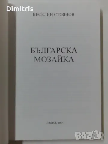 Българска мозайка , снимка 5 - Други - 44615854