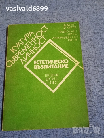"Естетическо възпитание" 2/1982