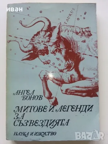 Митове и легенди за съзвездията - Ангел Бонев - 1978г