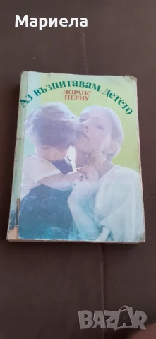 Аз възпитавам детето