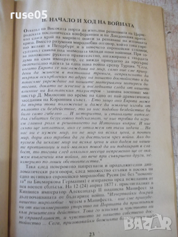 Книга "Руско-турската освободителна война-С.Дойнов"-96 стр., снимка 5 - Специализирана литература - 36319850