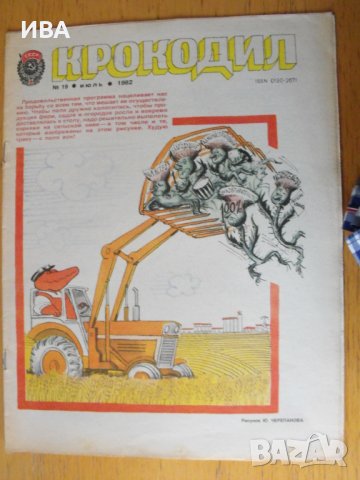 Списание КРОКОДИЛ, бр.№19, юли 1982 г., снимка 1 - Колекции - 41312302