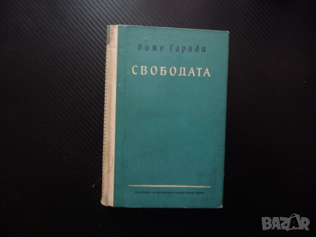 Свободата Роже Гароди буржоазна съветска демокрация необходимост отражение история илюзорност общест