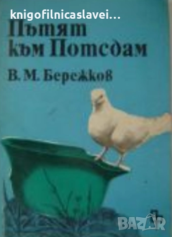 В. М. Бережков - Пътят към Потсдам (1981)