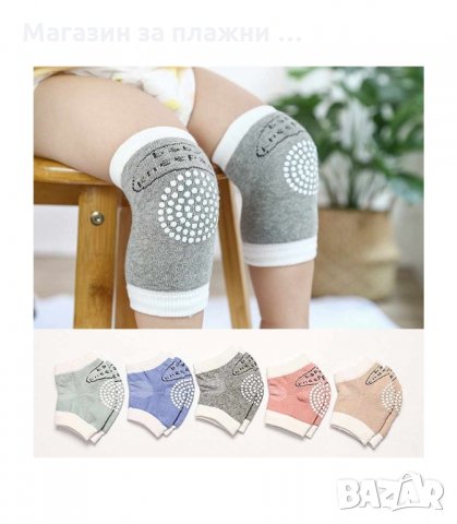 НАКОЛЕНКИ, ПОДХОДЯЩИ ЗА ПРОХОЖДАЩИ ИЛИ ПЪЛЗЯЩИ БЕБЧЕТА - код  2788, снимка 14 - Други - 34152817