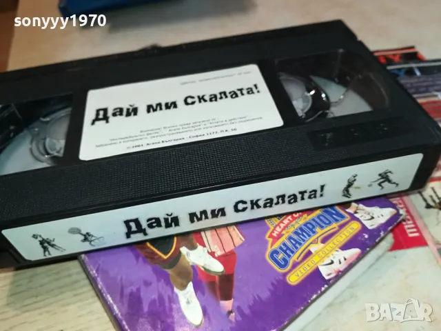 ДАЙ МИ СКАЛАТА-VHS VIDEO ORIGINAL TAPE 0604251915, снимка 7 - Други жанрове - 49785239
