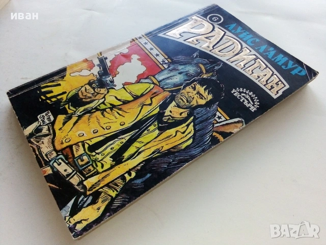 Радиган - Луис Ламур - 1992г., снимка 4 - Художествена литература - 53425702