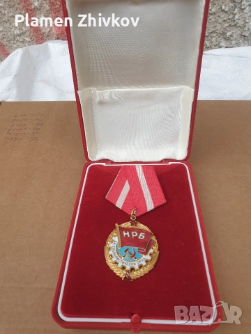 Награда за Социалисхически труд, снимка 3 - Антикварни и старинни предмети - 52875832