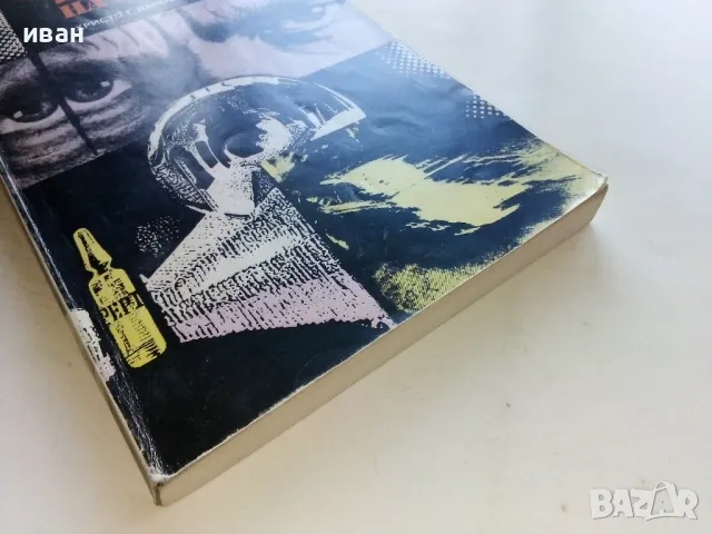 Примката на Харпиите - Светослав Славчев - 1982г., снимка 6 - Българска литература - 50099120