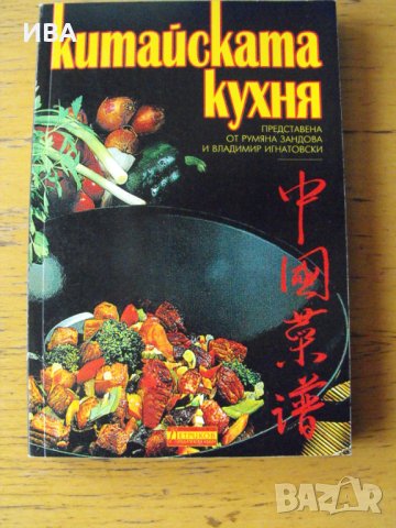 Китайската кухня. Румяна Зандова, Владимир Игнатовски.