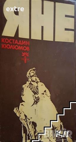 Яне Костадин Кюлюмов, снимка 1 - Българска литература - 39461977