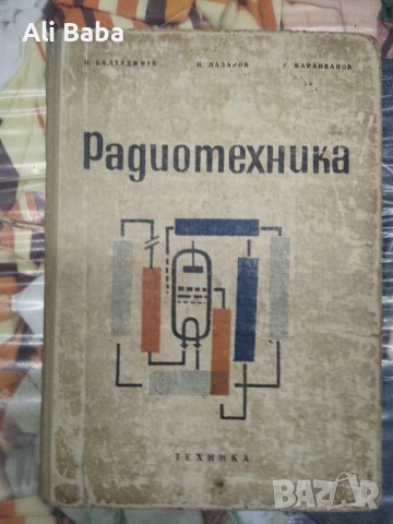 Радиотехника, снимка 1