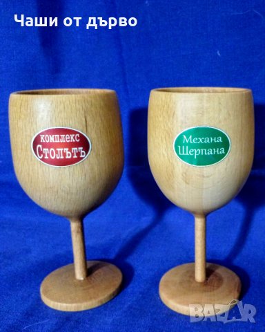 Дървени чаши.Сувенири.Подаръци, снимка 6 - Празнични оферти - 35907521