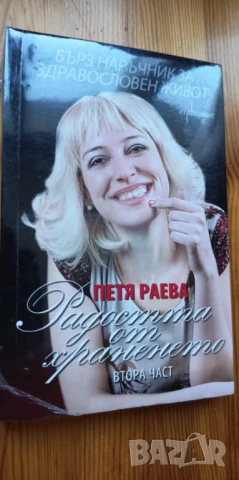 Радостта от храненето 2: Бърз наръчник за здравословен живот