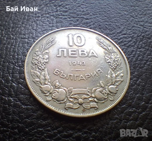 Стара монета 10 лева 1943 г. България - желязна,чудесно запазена !
