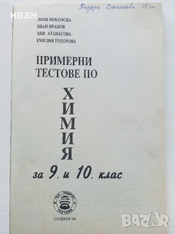 Примерни тестове по Химия за 9 и 10. клас - Л.Николова,И.Иванов,А.Атанасова,Е.Тодорова - 1994г., снимка 2 - Учебници, учебни тетрадки - 50551668