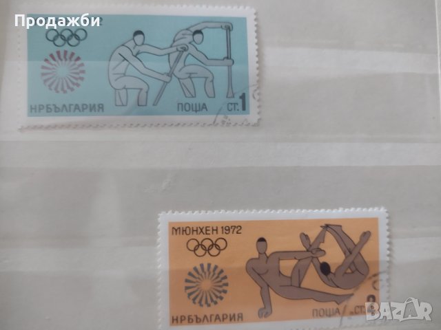 Български пощенски марки със спортна тематика Мюнхен 1972