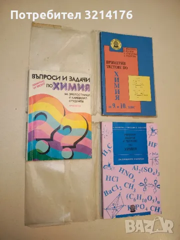 Въпроси и задачи по химия за зрелостници и кандидат-студенти - Колектив (1995)