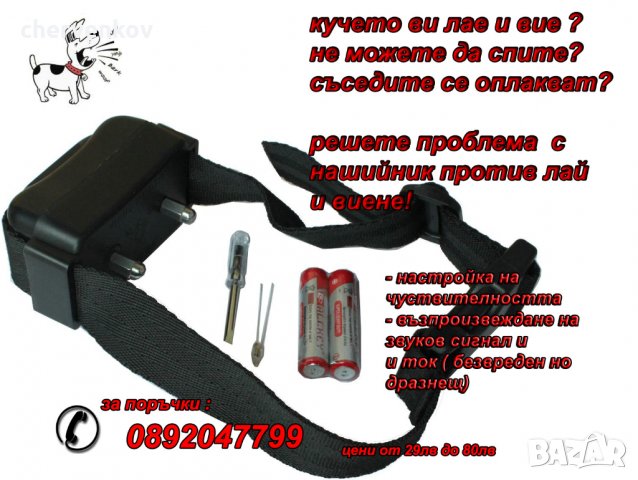 електронен нашийник против лай лаене и виене за дресура на ловни и домашни кучета, снимка 2 - За кучета - 34117699