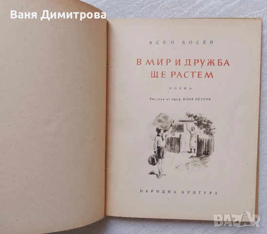 В мир и дружба ще растем, снимка 2 - Детски книжки - 51364731