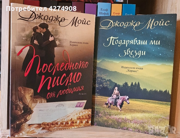 Последното писмо - Подаряваш ми звезди : Джоджо Мойс 