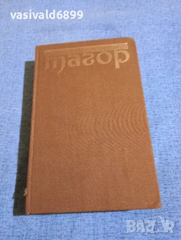 Рабиндранат Тагор - избрано том 1 