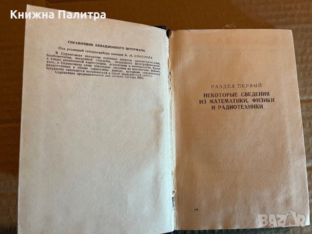 Карманный справочник авиационного штурмана , снимка 2 - Специализирана литература - 39918265