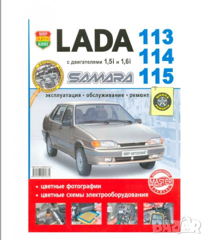 Техн.обслужване и ремонт ЛАДА САМАРА 113,114,115(1,5i и 1,6i) на CD, снимка 2 - Специализирана литература - 35901529