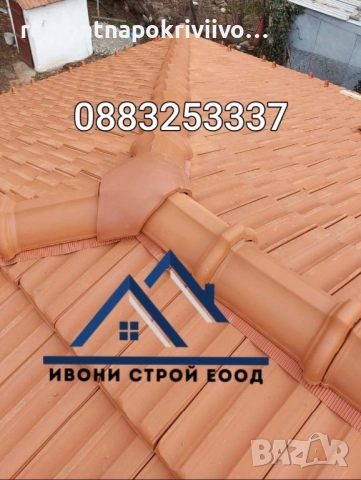 Ремонт на покрив, Поправка на покриви, Изграждане на нов покрив, Ремонт на стар покрив 