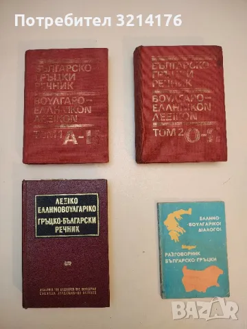 Гръцко-български речник - Колектив