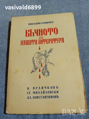 Николай Райнов - Вечното в нашата литература 4