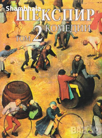 ТЪРСЯ 1, 2 и 3-ти Том от Събрани съчинения на Шекспир, снимка 2 - Други - 38447115