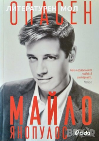 Опасен. Най-мразения човек в интернет. Майло Янопулос 2018 г.