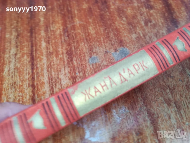 ЖАНА ДАРК 1707251702LCHERY, снимка 11 - Художествена литература - 51053712