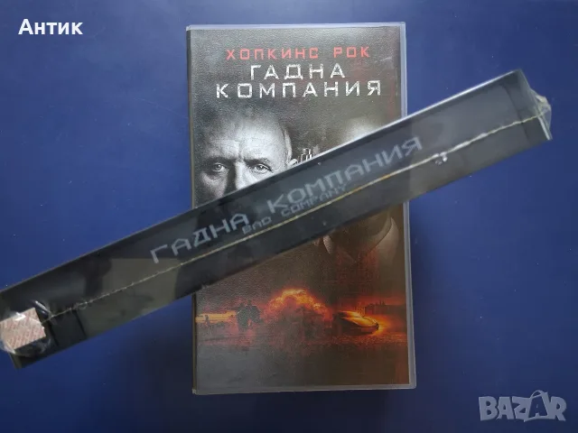 Видеокасета VHS Гадна Компания / Неразпечатана, снимка 4 - Други жанрове - 56311569