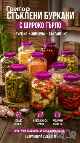 СТЪКЛЕНИ БУРКАНИ С ШИРОКО ГЪРЛО – ПРАКТИЧНИ И ЗДРАВИ! 