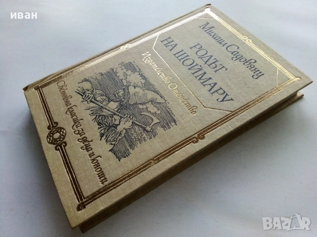 Родът на Шоймару - Михаил Садовняц - 1982г., снимка 5 - Художествена литература - 53412283
