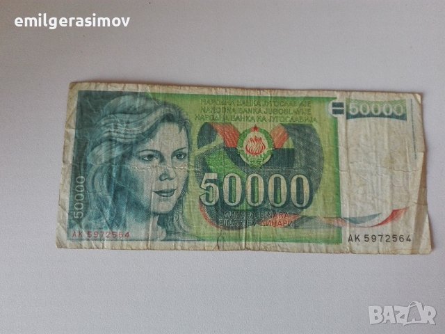 Банкнота 50000 динара., снимка 1 - Нумизматика и бонистика - 39232262