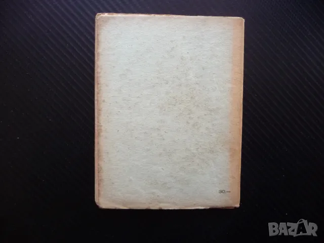 Законът за единството и борбата на противоположностите 1946 БРП, снимка 3 - Специализирана литература - 48613653