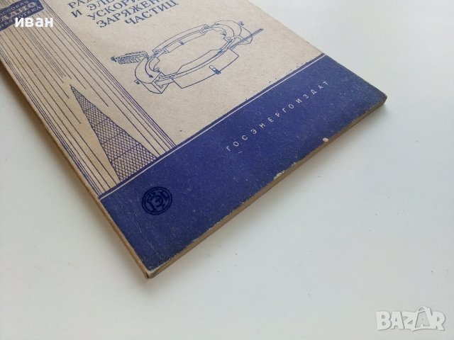 Радиотехника и електроника ускорителей заряженных частиц - Г.Жилейко  - 1958г., снимка 8 - Специализирана литература - 40308735