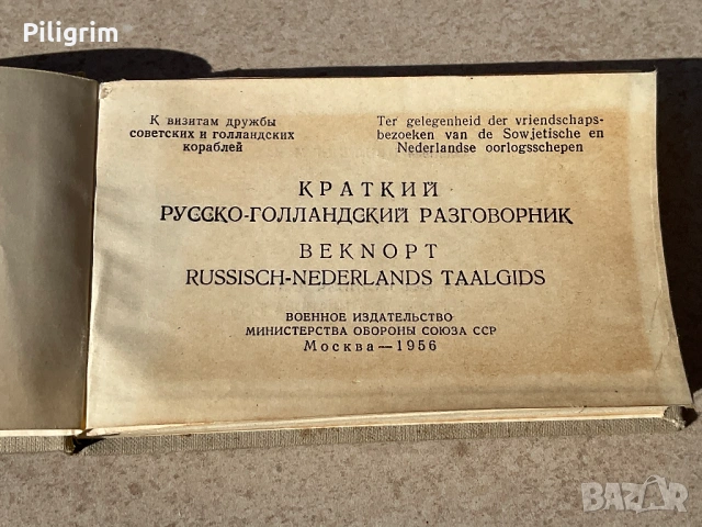 Руско-холандски разговорник „Посещение на приятелство“. 1956 г., снимка 2 - Антикварни и старинни предмети - 53776603
