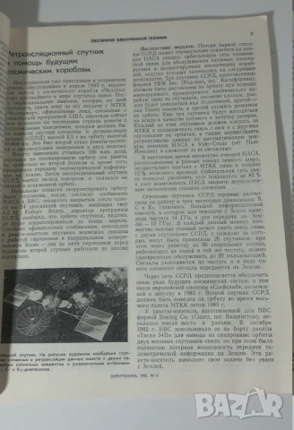 Списание Электроника 1983 брой 8, снимка 3 - Списания и комикси - 51006414