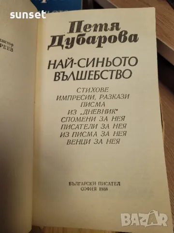 Най- синьото вълшебство от Петя Дубарова, снимка 2 - Художествена литература - 48101563