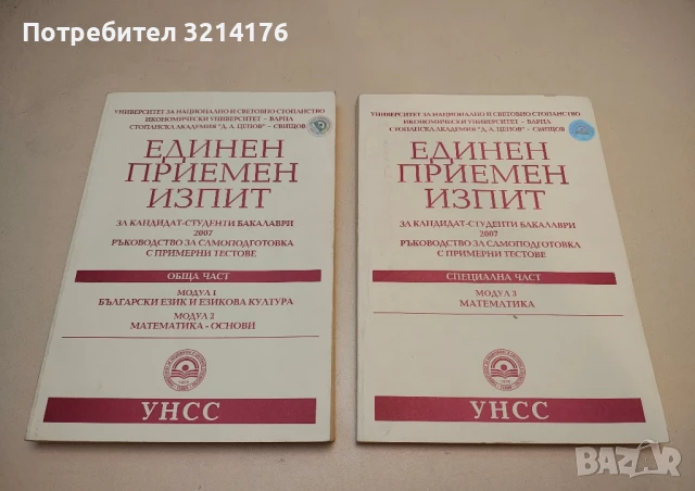 Единен приемен изпит за кандидат-студенти бакалаври. Обща и специална част - Колектив (2007, УНСС)